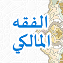 Fiqhul Maliki (الفقه المالكي) APK