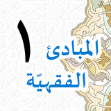 Mabadiul Fiqhiyyah Jilid 1 simgesi