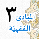 Mabadiul Fiqhiyyah Jilid 3 icon
