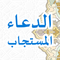 Doa Mustajab