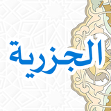 Al Jazariyyah アイコン