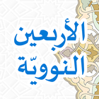 Arbain Nawawi biểu tượng