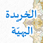Khoridatul Bahiyyah icon