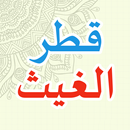 APK Qotrul Ghoits