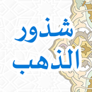 Syudzurudz Dzahab (شذور الذهب) APK