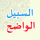 Sabilul Wadhih (السبيل الواضح) APK