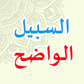Sabilul Wadhih (السبيل الواضح)