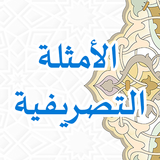 آیکون‌ Al-Amtsilah At-Tashrifiyyah