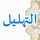 Tahlil أيقونة