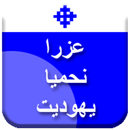 تفسير اسفار عزرا و نحميا و يهوديت APK