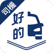 SuperCab好的 (司機) - 香港call的士app