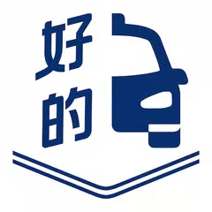 好的 - 機場的士優質，大行李的士，機場口岸接送預約 app APK Herunterladen