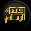 الكاتب الرمادي icon