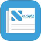 Bangla Newspaper~বাংলা পত্রিকা icône