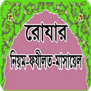 রোযার নিয়মকানুন: Ramadan Guide APK