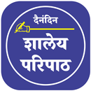 Shaley Paripath शालेय परिपाठ APK