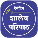 Shaley Paripath शालेय परिपाठ