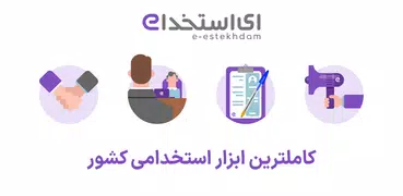 e-estekhdam - «ای-استخدام»