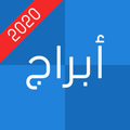 أبراج 2020