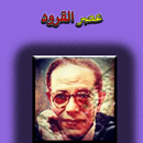 عصر القرود مصطفى محمود (بدون انترنت) APK