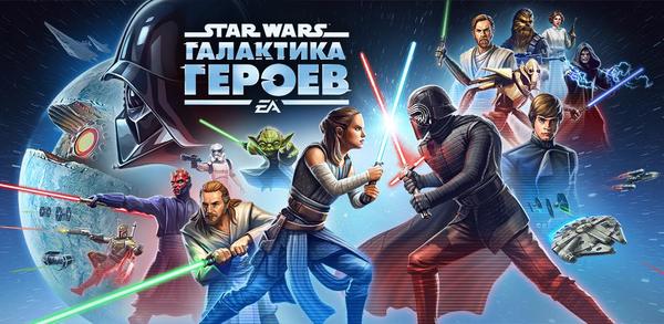 Как скачать последнюю версию Star Wars™: Галактика героев APK  для Android 2025 image