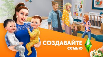 The Sims™ FreePlay постер