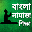 Bangla Namaz Shikkha নামাজ শিক্ষা