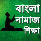 Bangla Namaz Shikkha নামাজ শিক্ষা biểu tượng