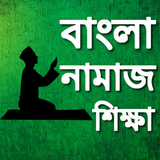 Bangla Namaz Shikkha নামাজ শিক্ষা icon