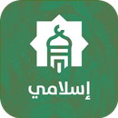 أوقات الصلاة والآذان والاذكار APK