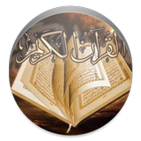 القرآن الكريم كامل icon