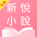 新悅小說