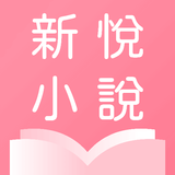 新悅小說 icono