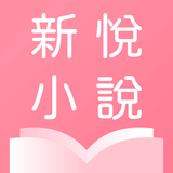 新悅小說 icône