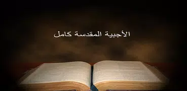 الأجبية كامل