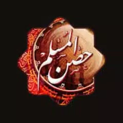 حصن المسلم كامل بالصوت بدون نت APK download