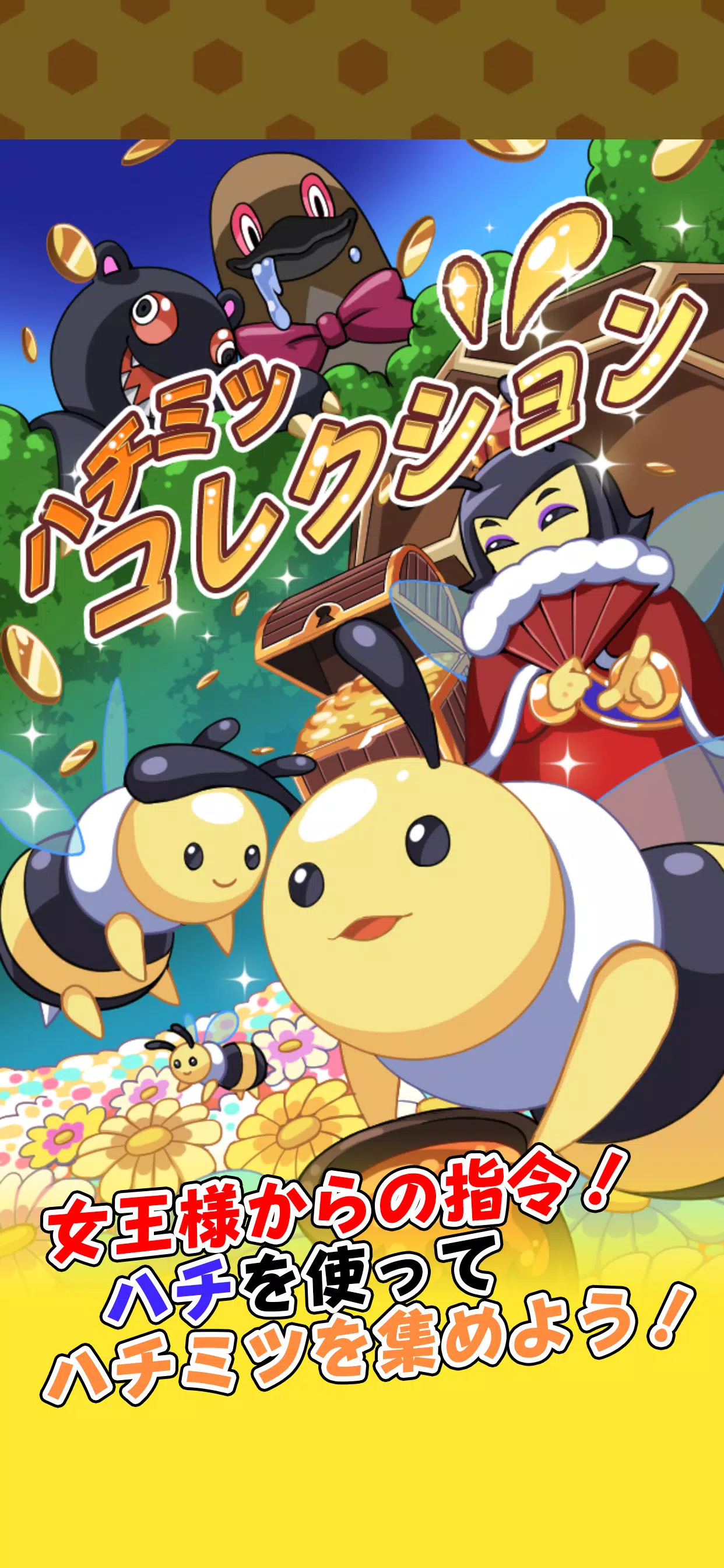 ハチミツコレクション