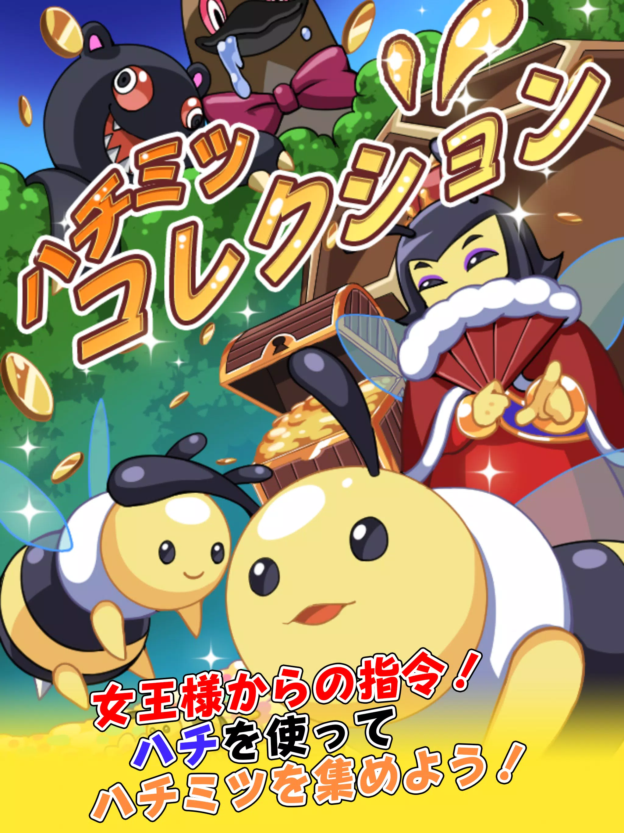 ハチミツコレクション