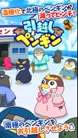 引越しペンギン الملصق