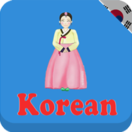 毎日韓国語を学ぶ