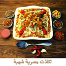 اكلات مصرية شهية بدون نت APK