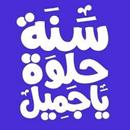 تهنئة عيد ميلاد : عبارات و صور APK