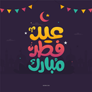 تهنئة عيد الفطر وصور عيد الفطر APK