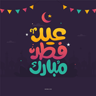 تهنئة عيد الفطر وصور عيد الفطر biểu tượng