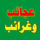 عجائب وغرائب بدون انترنت