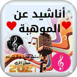 نشيد عن الموهبة