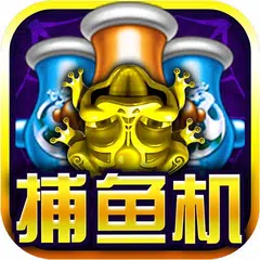 捕魚金手指-2019全新街機競技遊戲 XAPK 下載