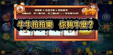 牛牛街機捕魚（最強機台捕魚）