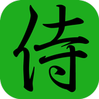 侍ソード icono