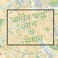 জমির তথ্য  ও মাপ - Jomir Totho